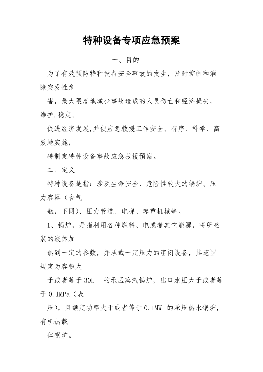 特种设备事故应急预案演练记录——叉车应急设备专项演练